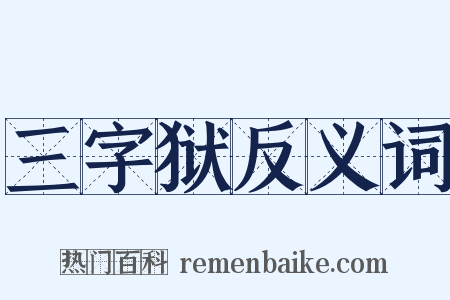 三字狱反义词是什么意思的图片